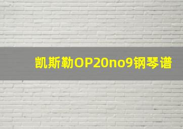 凯斯勒OP20no9钢琴谱