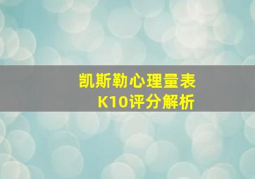 凯斯勒心理量表K10评分解析