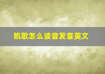 凯歌怎么读音发音英文