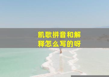 凯歌拼音和解释怎么写的呀