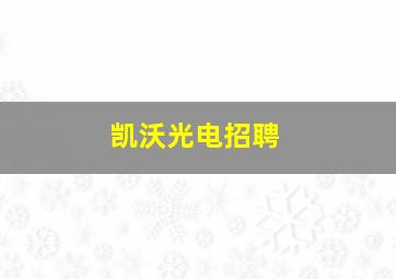 凯沃光电招聘