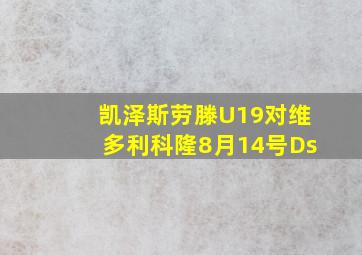 凯泽斯劳滕U19对维多利科隆8月14号Ds