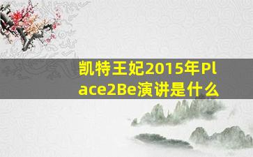 凯特王妃2015年Place2Be演讲是什么