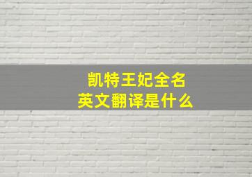 凯特王妃全名英文翻译是什么