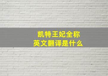 凯特王妃全称英文翻译是什么