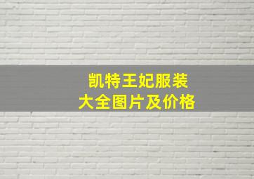 凯特王妃服装大全图片及价格