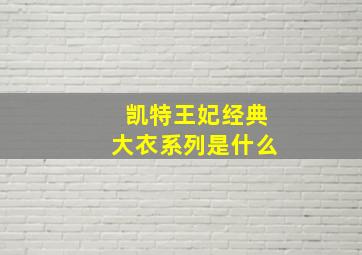 凯特王妃经典大衣系列是什么