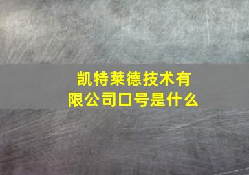 凯特莱德技术有限公司口号是什么