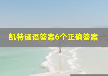 凯特谜语答案6个正确答案