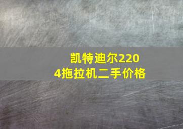 凯特迪尔2204拖拉机二手价格