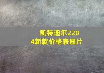 凯特迪尔2204新款价格表图片