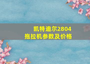 凯特迪尔2804拖拉机参数及价格