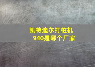 凯特迪尔打桩机940是哪个厂家