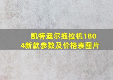 凯特迪尔拖拉机1804新款参数及价格表图片