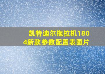 凯特迪尔拖拉机1804新款参数配置表图片