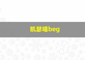 凯瑟喵beg