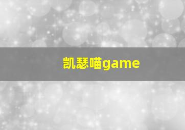 凯瑟喵game