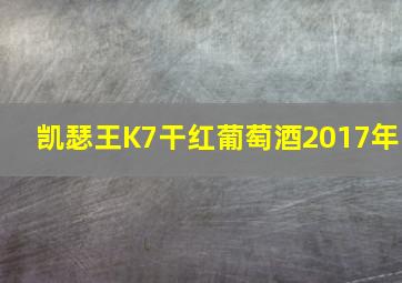 凯瑟王K7干红葡萄酒2017年