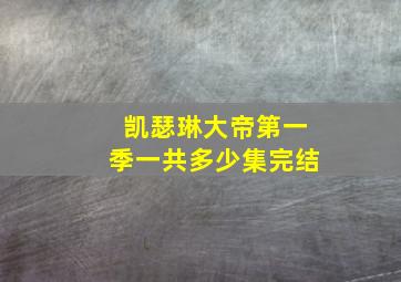 凯瑟琳大帝第一季一共多少集完结