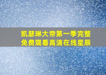 凯瑟琳大帝第一季完整免费观看高清在线星辰