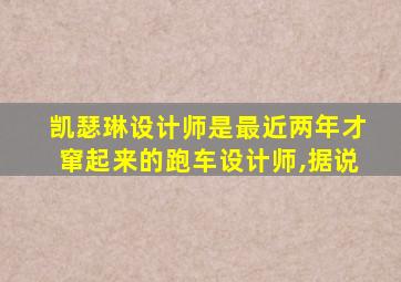 凯瑟琳设计师是最近两年才窜起来的跑车设计师,据说