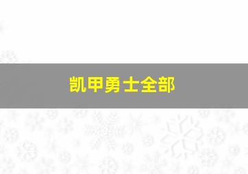 凯甲勇士全部