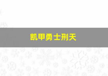 凯甲勇士刑天