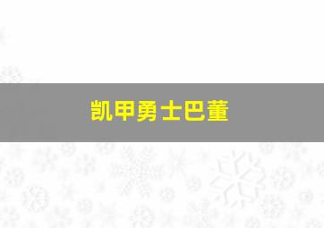 凯甲勇士巴董