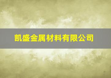 凯盛金属材料有限公司