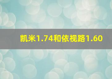 凯米1.74和依视路1.60