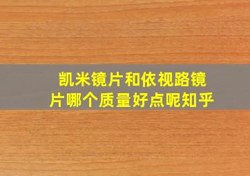 凯米镜片和依视路镜片哪个质量好点呢知乎