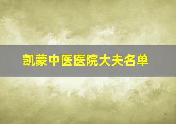 凯蒙中医医院大夫名单