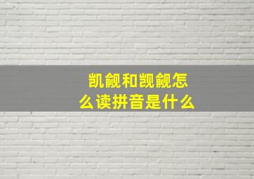 凯觎和觊觎怎么读拼音是什么