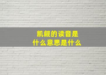 凯觎的读音是什么意思是什么