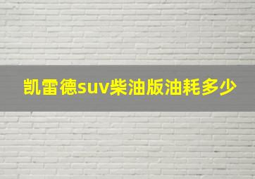 凯雷德suv柴油版油耗多少