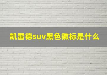 凯雷德suv黑色徽标是什么