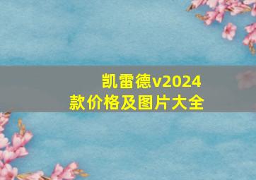 凯雷德v2024款价格及图片大全