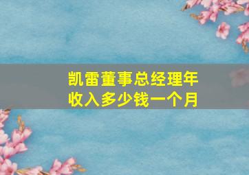 凯雷董事总经理年收入多少钱一个月