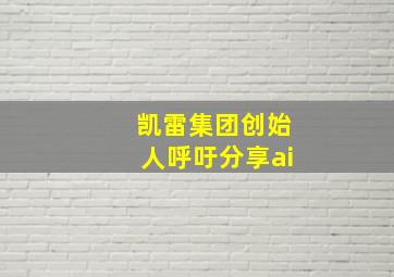 凯雷集团创始人呼吁分享ai