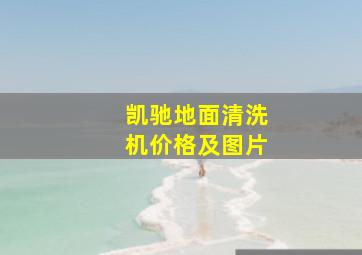 凯驰地面清洗机价格及图片