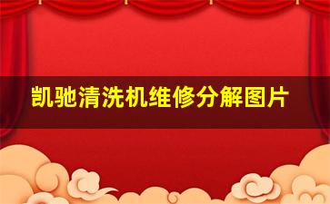 凯驰清洗机维修分解图片