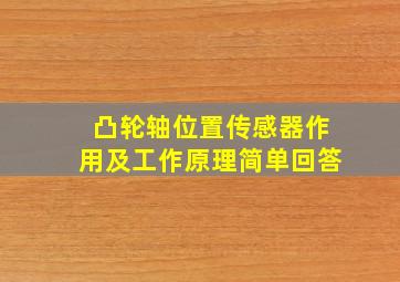 凸轮轴位置传感器作用及工作原理简单回答