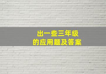 出一些三年级的应用题及答案