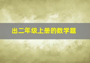 出二年级上册的数学题