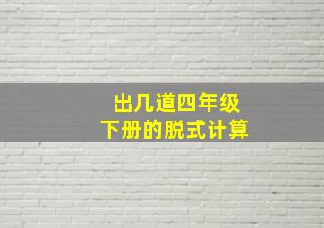 出几道四年级下册的脱式计算