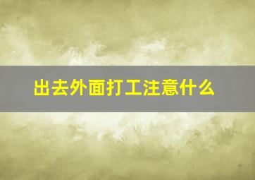 出去外面打工注意什么