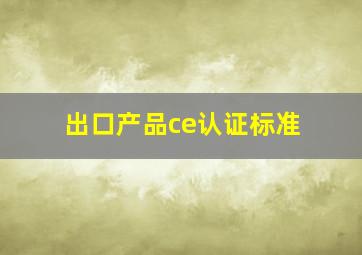 出口产品ce认证标准