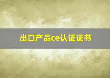 出口产品ce认证证书