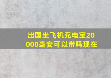 出国坐飞机充电宝20000毫安可以带吗现在