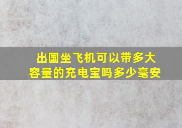 出国坐飞机可以带多大容量的充电宝吗多少毫安